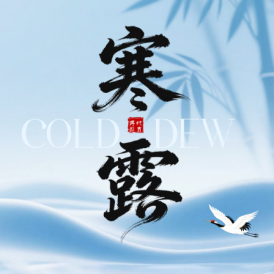 寒露节气祝福公众号次图 模板ID：769028