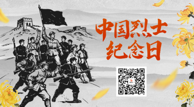 中国烈士纪念日手绘二维码 模板ID：769016