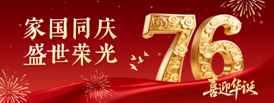 国庆节大气金色数字祝福直播物料 模板ID：769102