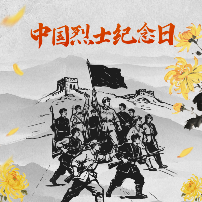 中国烈士纪念日手绘方形海报 模板ID：769017