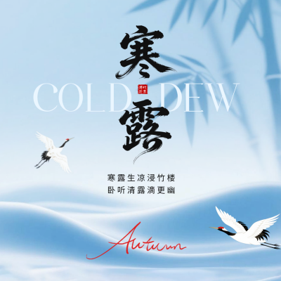 寒露节气祝福方形海报 模板ID：769022