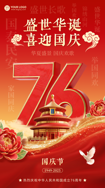 喜迎国庆大气3D祝福海报 模板ID:769076