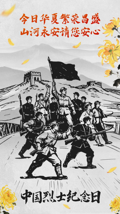 中国烈士纪念日手绘海报 模板ID:769015