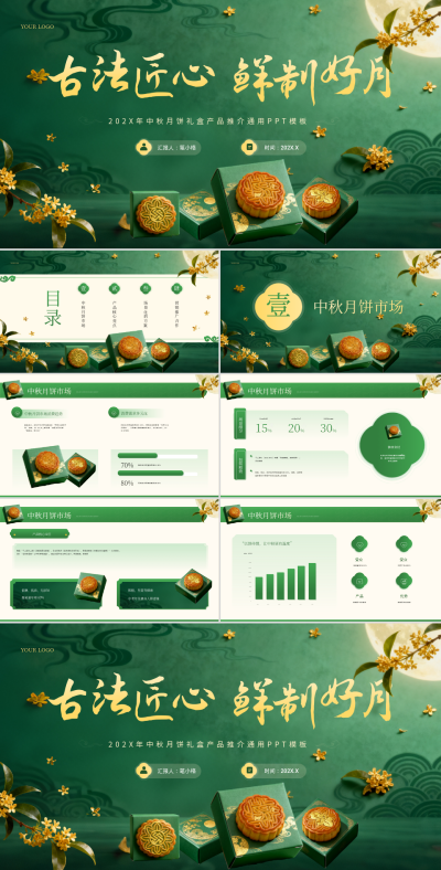 绿色中秋节月饼礼盒产品推介PPT 模板ID:769080