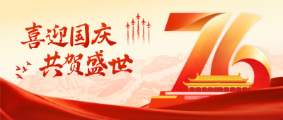 国庆节大气红金祝福公众号首图 模板ID：769110