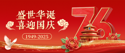 喜迎国庆大气3D祝福公众号首图 模板ID：769090