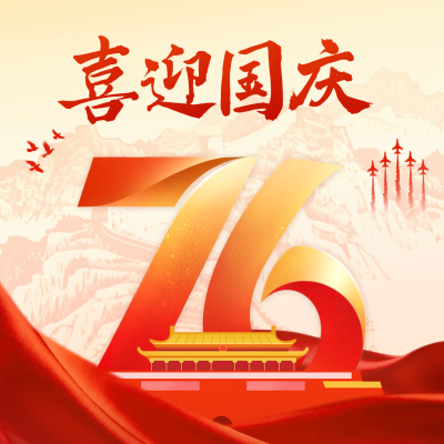国庆节大气红金祝福方形海报 模板ID：769108