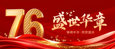 国庆节喜庆大气祝福宣传封面首图 模板ID：769120