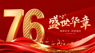 国庆节喜庆大气祝福宣传公众号图文封面 模板ID：769119