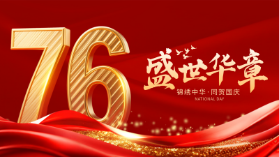 国庆节喜庆大气祝福宣传横屏海报 模板ID：769117