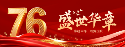 国庆节喜庆大气祝福宣传直播物料 模板ID：769115