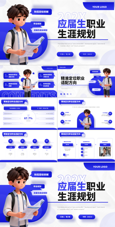 蓝色3D风应届生必看:职业生涯规划PPT 模板ID:769129