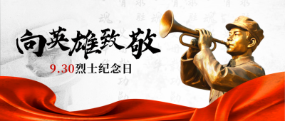 中国烈士纪念日宣传封面首图 模板ID：769124