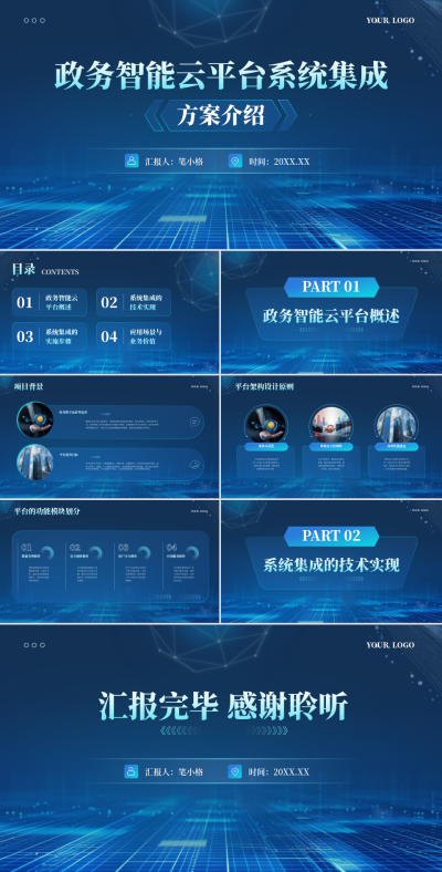 蓝色科技风政务智能云平台系统集成方案介绍PPT 模板ID:769137