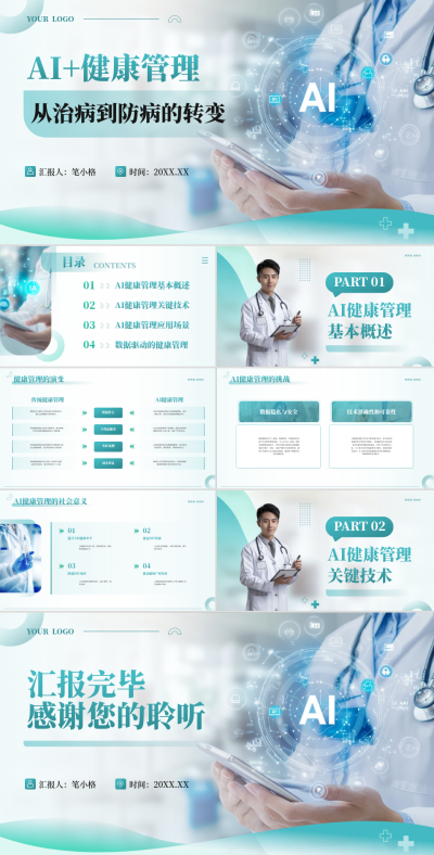 绿色简约风医疗行业AI+健康管理PPT 模板ID:769138