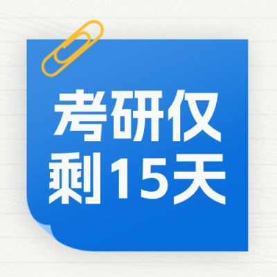 考研考试倒计时宣传封面次图 模板ID:769146