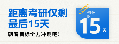 考研考试倒计时宣传直播物料 模板ID：769144