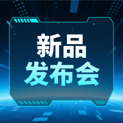 科技新品发布会邀请函宣传封面次图 模板ID：769143