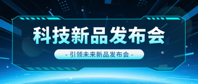 科技新品发布会邀请函宣传封面首图 模板ID:769142
