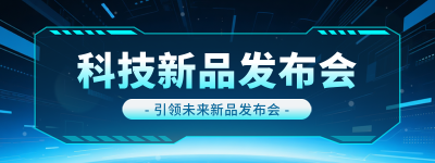 科技新品发布会邀请函宣传直播物料 模板ID:769141