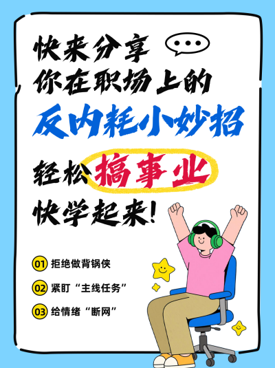 职场反内耗小妙招分享小红书封面 模板ID:769151