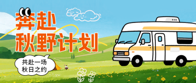 秋季旅游出行宣传公众号首图 模板ID：769156