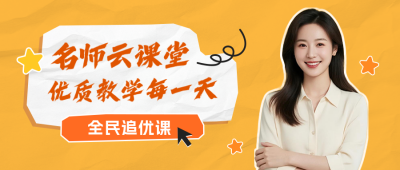 课程宣传公众号首图 模板ID:769154