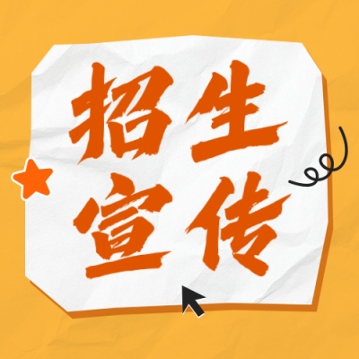 招生宣传公众号次图 模板ID：769155