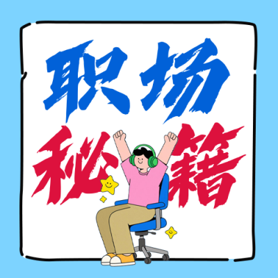 职场反内耗妙招分享公众号次图 模板ID：769153