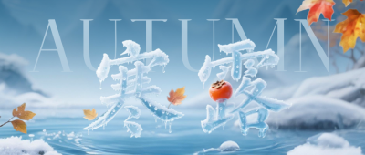 寒露节气文字祝福公众号首图 模板ID：769178
