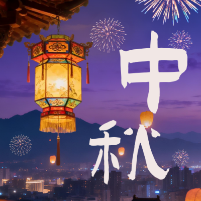 中秋节实景烟花祝福公众号次图 模板ID：769186