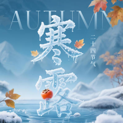 寒露节气文字祝福公众号次图 模板ID：769177