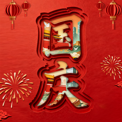 剪纸风国庆祝福公众号次图 模板ID：769180
