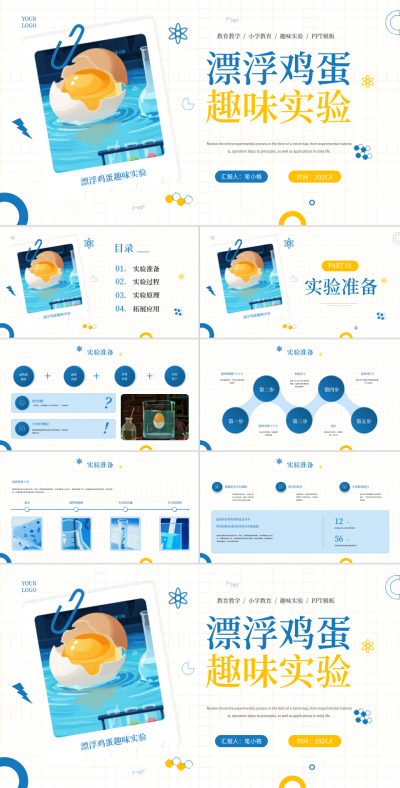 蓝黄色学术风漂浮鸡蛋趣味实验PPT 模板ID:769194