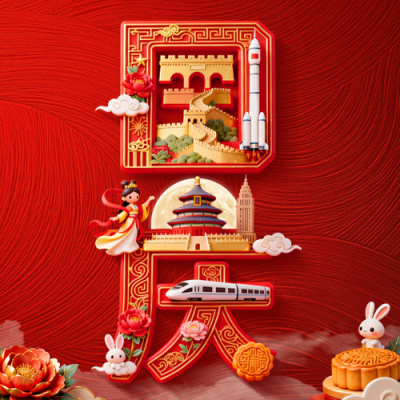 中秋国庆创意3D祝福公众号次图 模板ID：769205