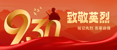 烈士纪念日宣传公众号首图 模板ID：769196