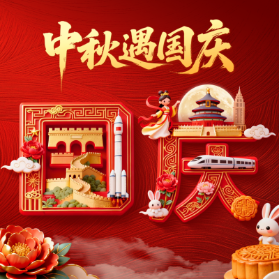 中秋国庆创意3D祝福方形海报 模板ID：769201