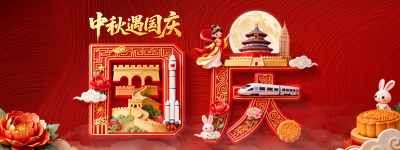 中秋国庆创意3D祝福直播物料 模板ID：769200