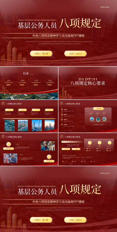 红色党政风基层公务人员八项规定实操指南PPT 模板ID：769223