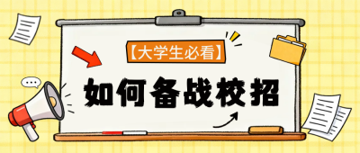 大学生备战校招简约手绘就业指南公众号首图 模板ID:769224