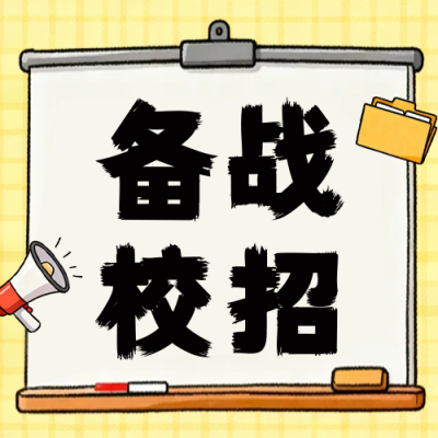 大学生备战校招简约手绘就业指南公众号次图 模板ID：769225