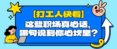 职场趣味语录简约手绘公众号首图 模板ID:769228