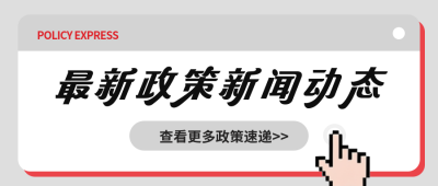 最新政策新闻动态简约公众号首图 模板ID:769231