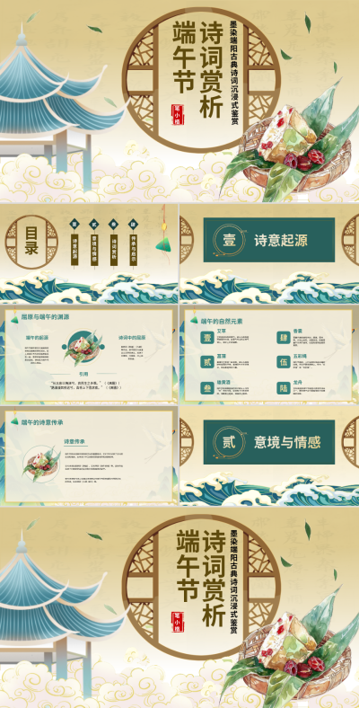 棕色中国风端午节诗词赏析PPT 模板ID:769240