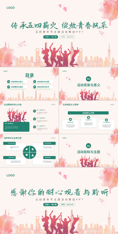 粉绿色简约风五四青年节活动策划PPT 模板ID:769241