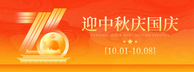 国庆中秋双节同庆祝福宣传直播物料 模板ID：769253