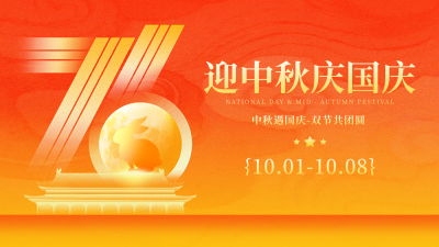 国庆中秋双节同庆祝福宣传横屏海报 模板ID：769252