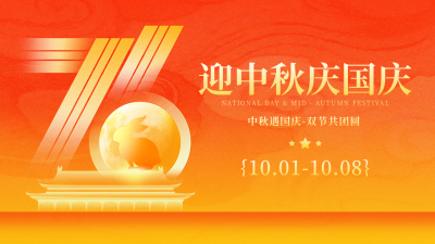 国庆中秋双节同庆祝福宣传公众号图文封面 模板ID：769251