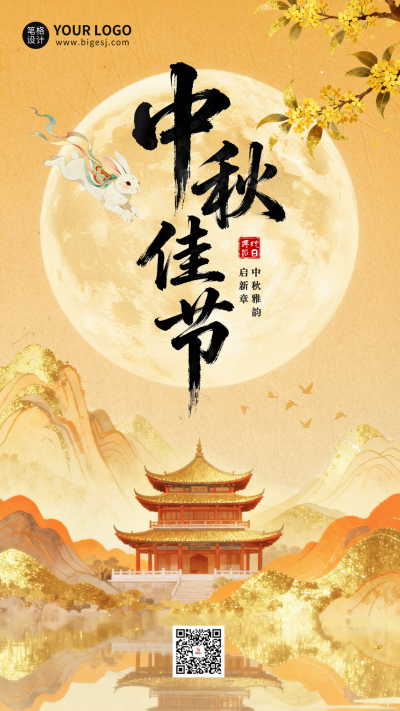 中秋节古风祝福海报 模板ID:769267
