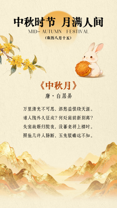 中秋节古风宣竖版配图 模板ID：769272